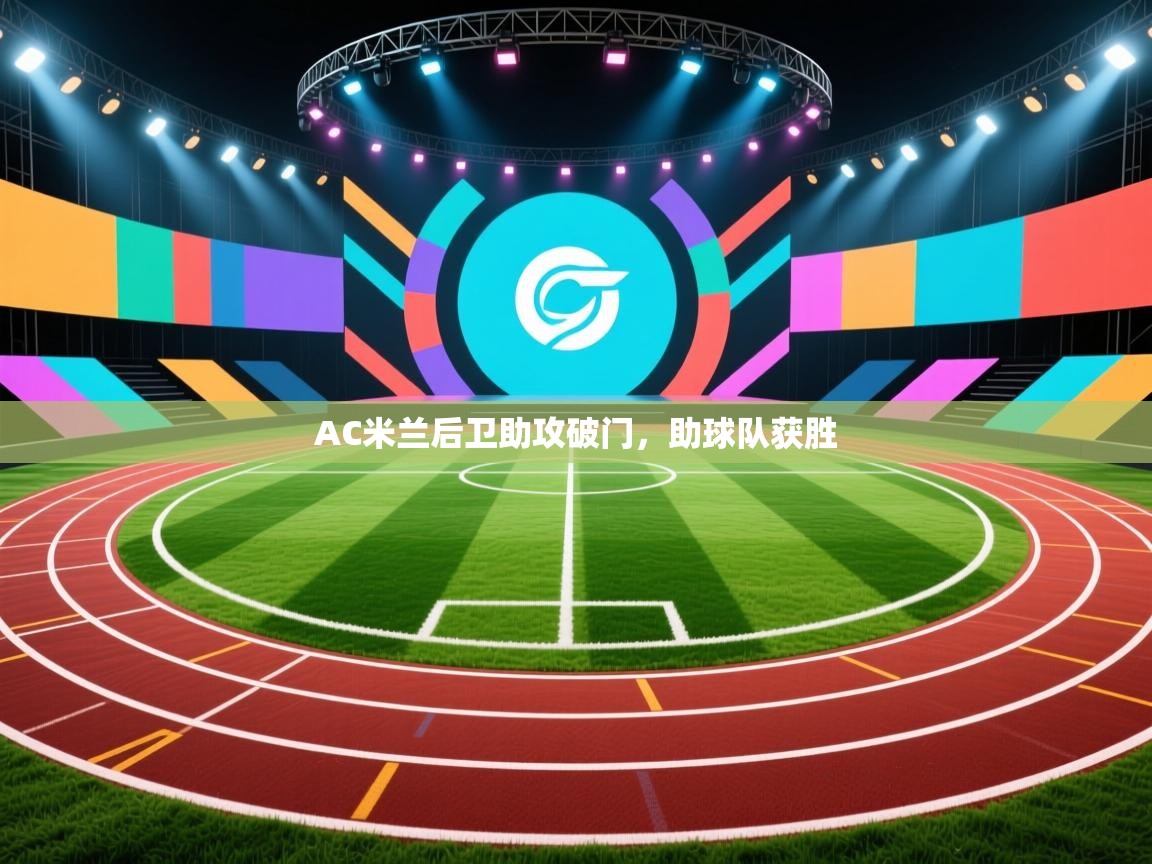 AC米兰后卫助攻破门，助球队获胜  第2张