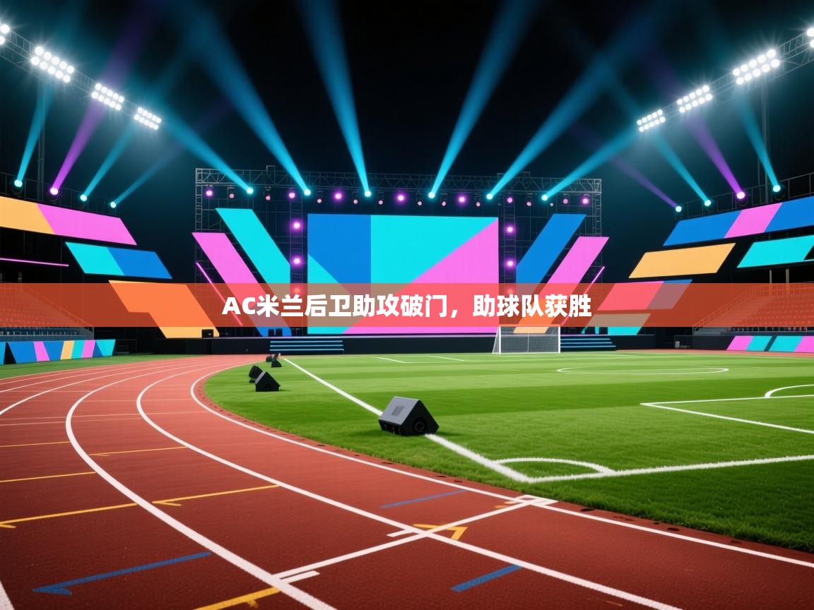AC米兰后卫助攻破门，助球队获胜  第1张