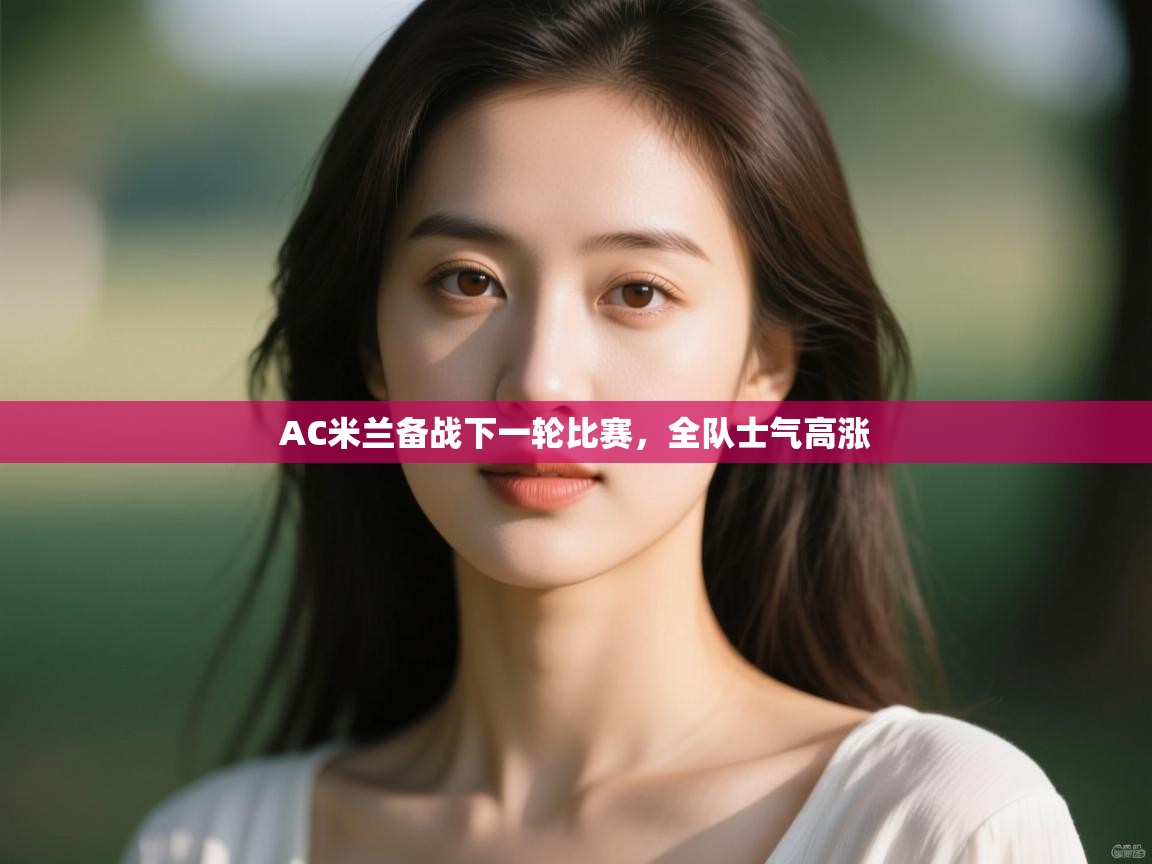 AC米兰备战下一轮比赛，全队士气高涨  第2张