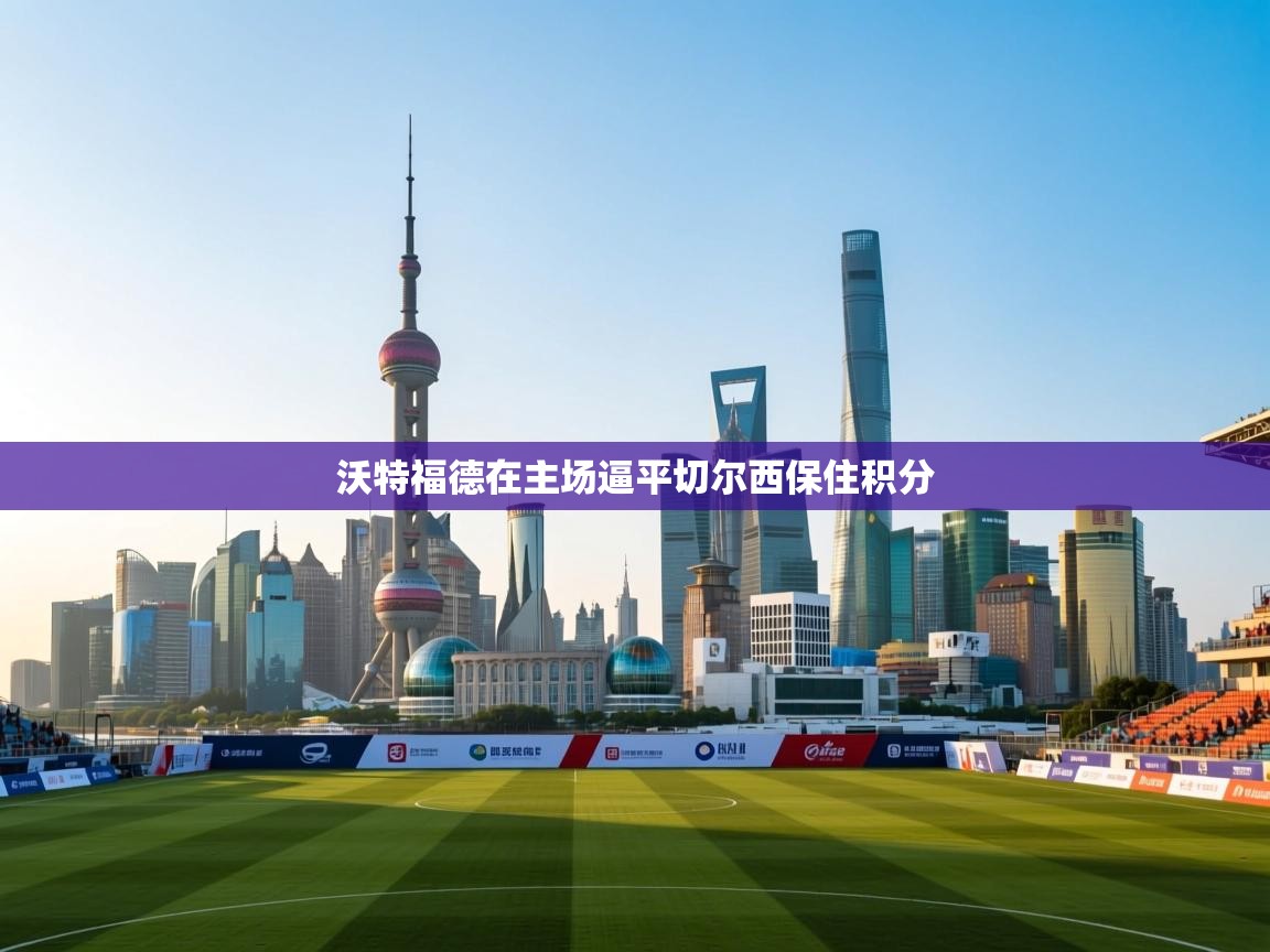 沃特福德在主场逼平切尔西保住积分  第2张