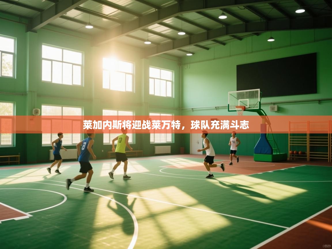 莱加内斯将迎战莱万特，球队充满斗志