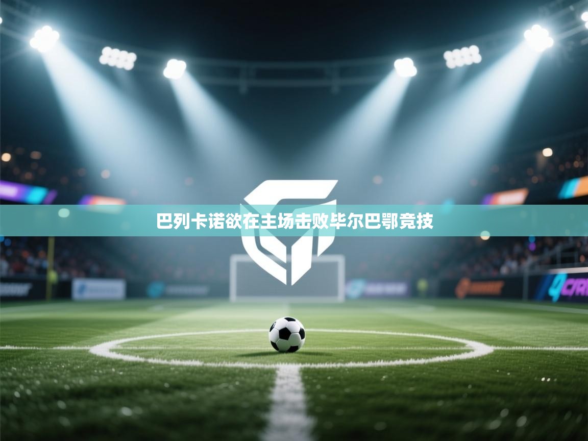 巴列卡诺欲在主场击败毕尔巴鄂竞技  第1张