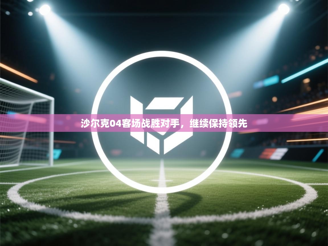 沙尔克04客场战胜对手，继续保持领先  第2张