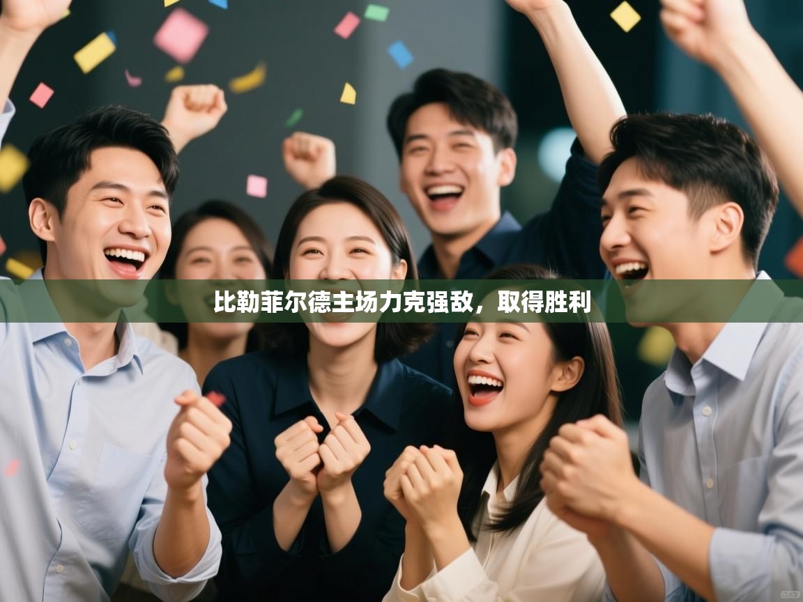 比勒菲尔德主场力克强敌，取得胜利  第2张