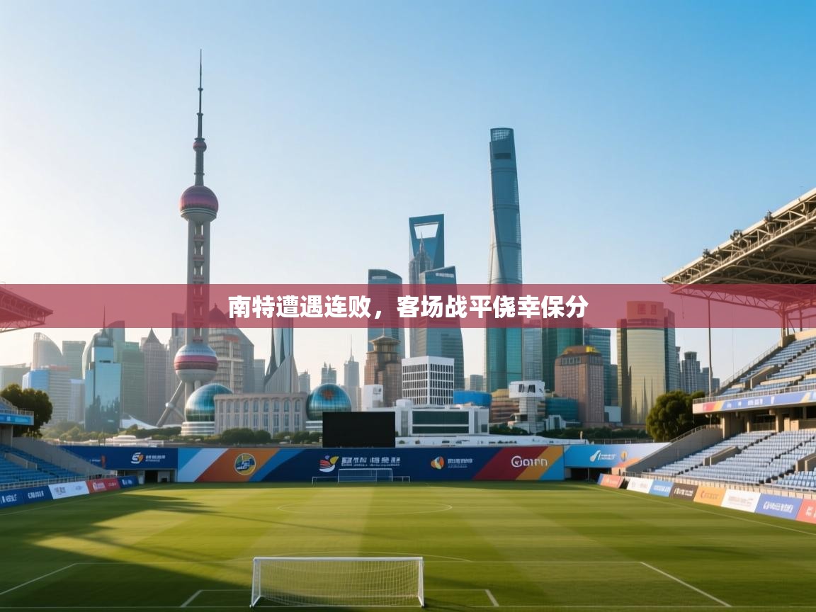 南特遭遇连败，客场战平侥幸保分