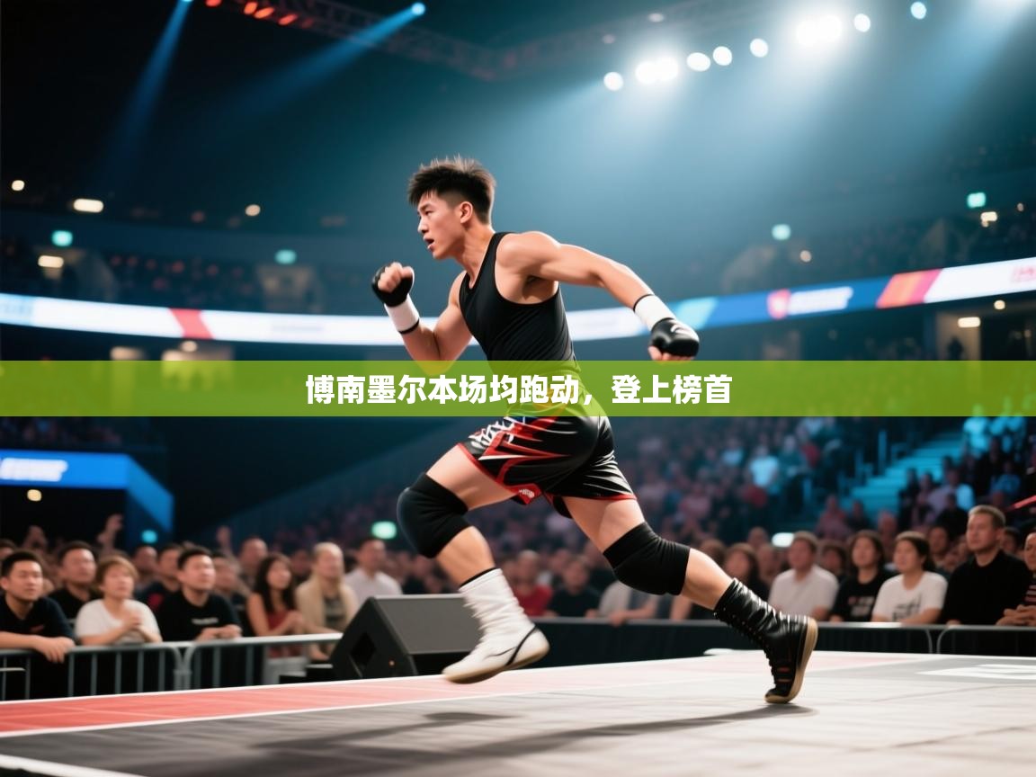 博南墨尔本场均跑动，登上榜首  第1张