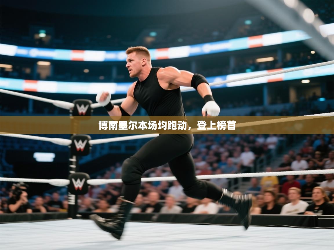 博南墨尔本场均跑动，登上榜首  第2张