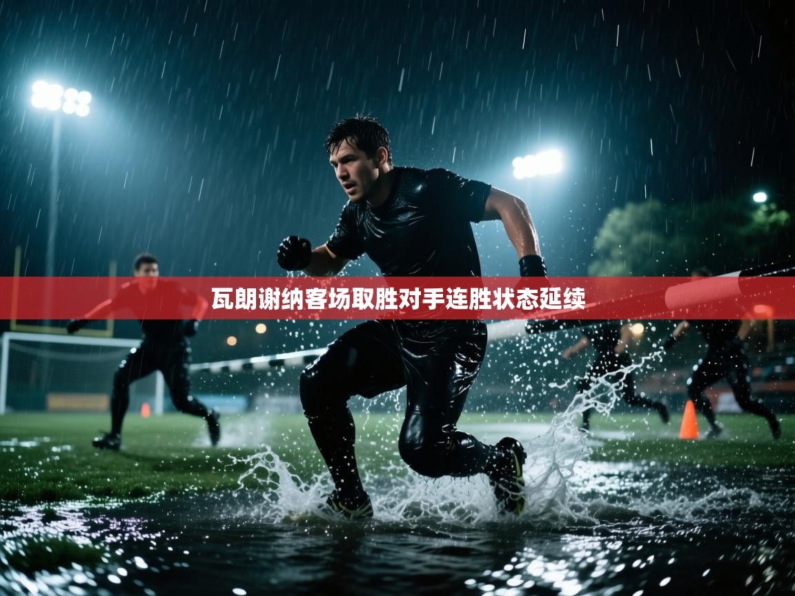 瓦朗谢纳客场取胜对手连胜状态延续 第1张