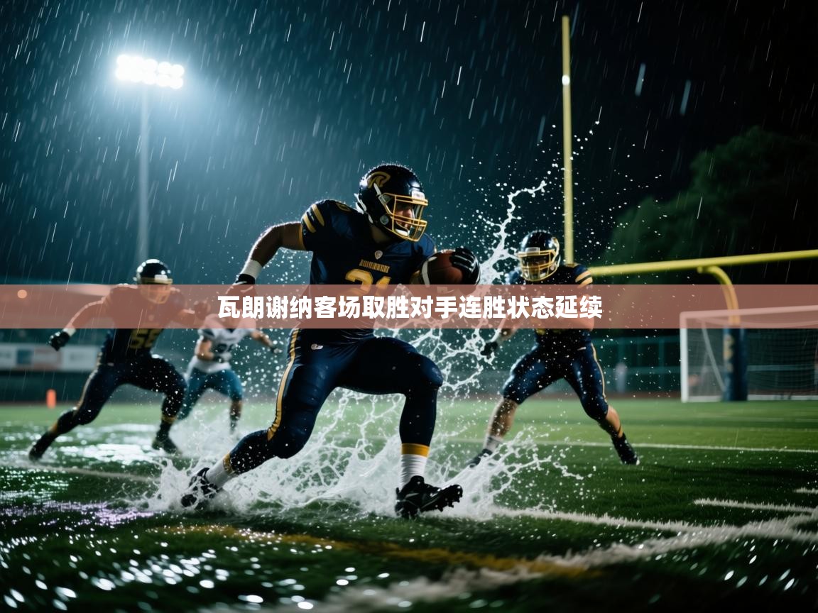 瓦朗谢纳客场取胜对手连胜状态延续 第2张