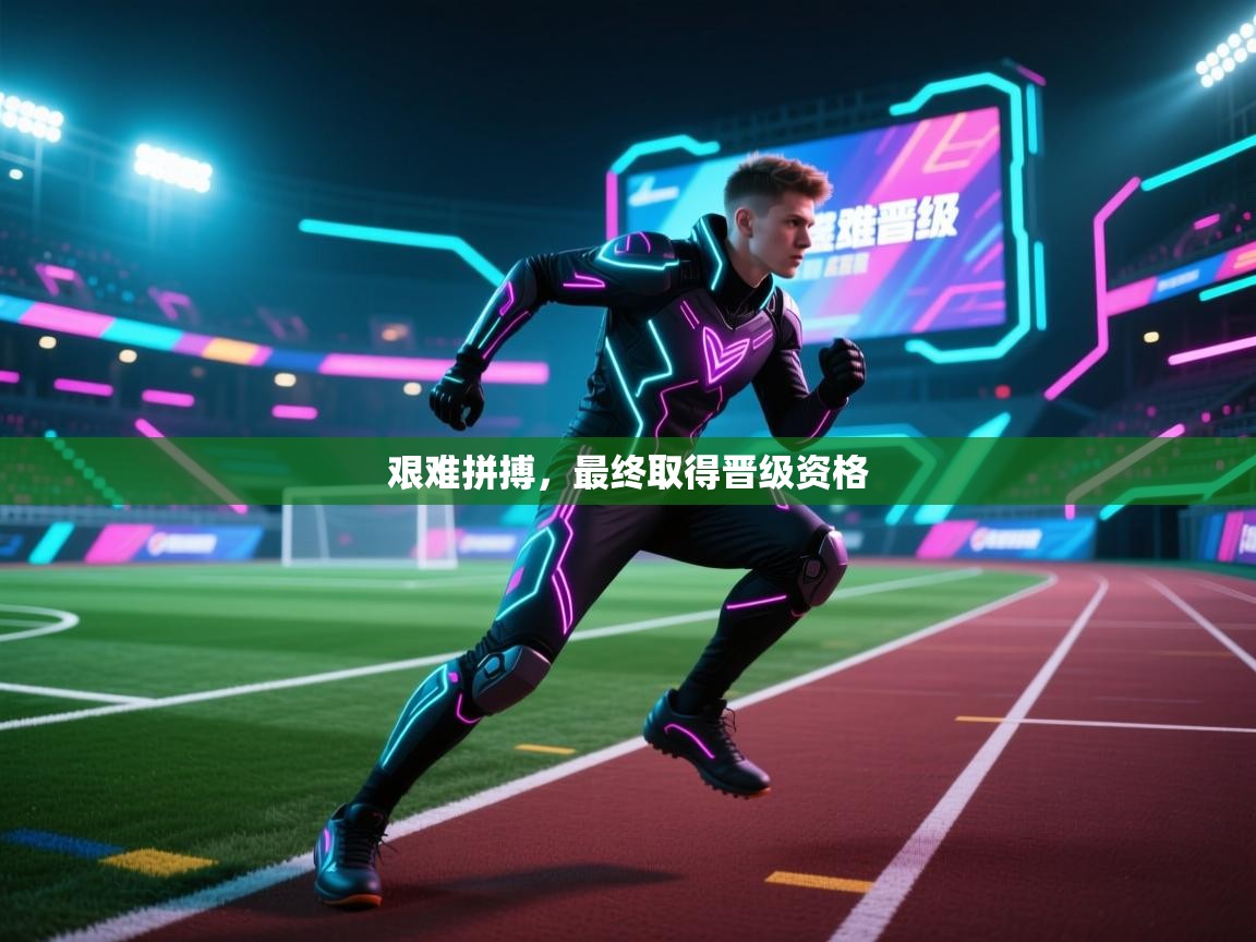 艰难拼搏，最终取得晋级资格