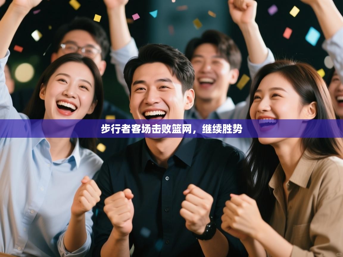 步行者客场击败篮网，继续胜势