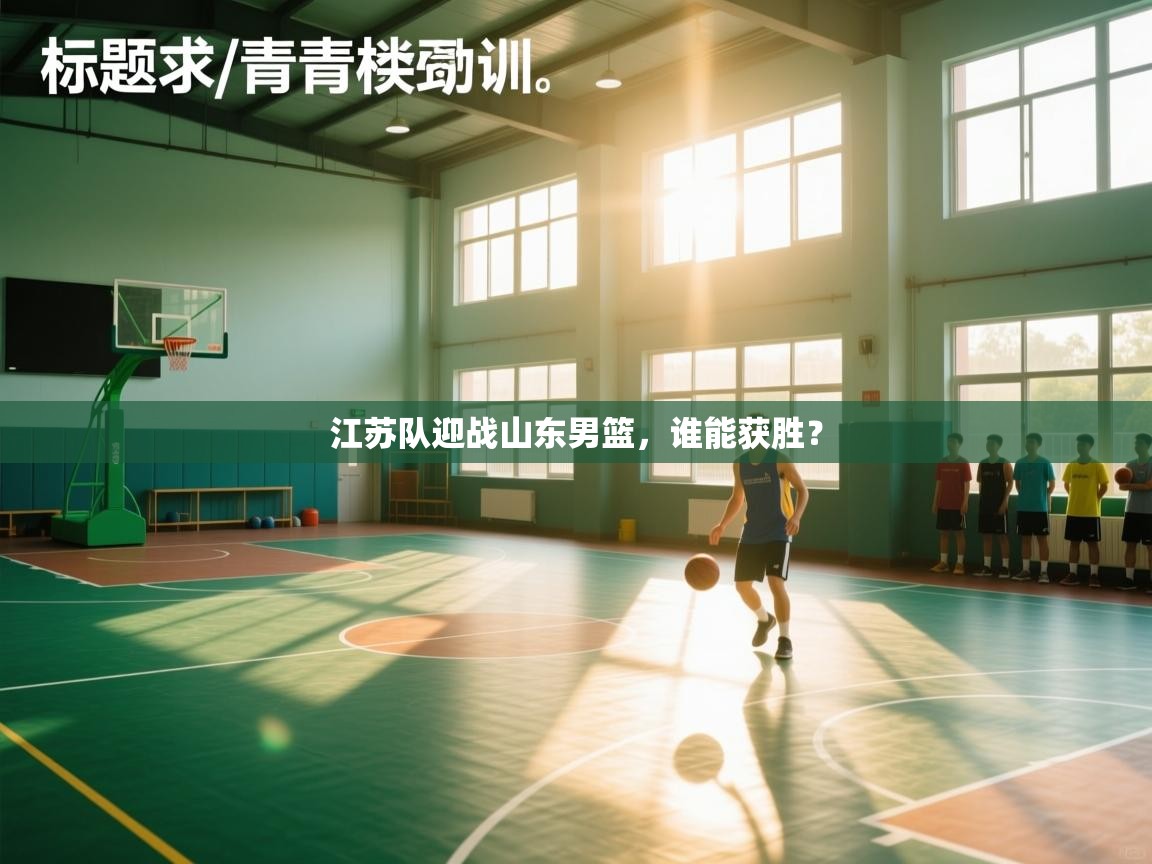 江苏队迎战山东男篮,谁能获胜?