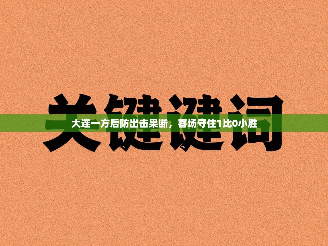 大连一方后防出击果断,客场守住1比0小胜