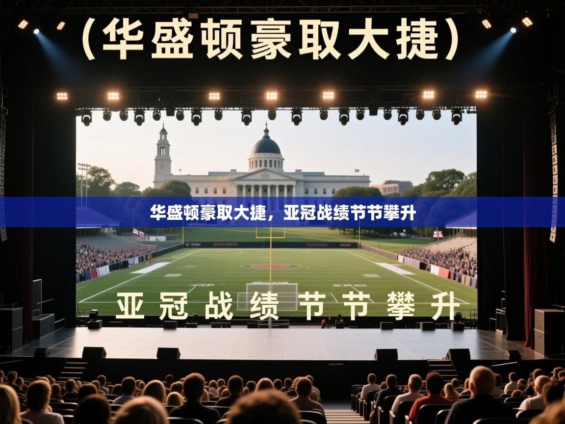 华盛顿豪取大捷,亚冠战绩节节攀升