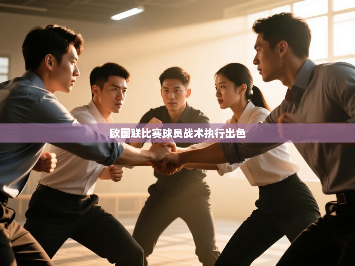 欧国联比赛球员战术执行出色