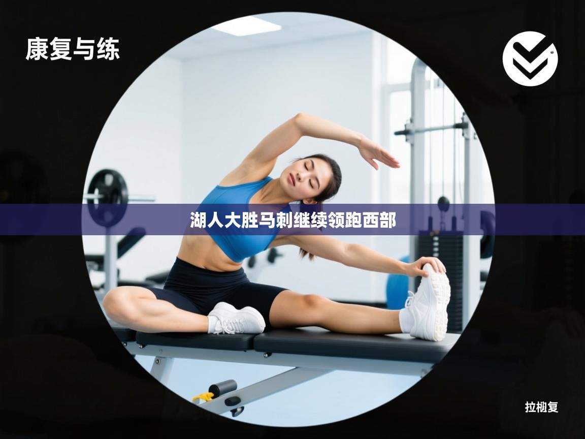 湖人大胜马刺继续领跑西部  第2张