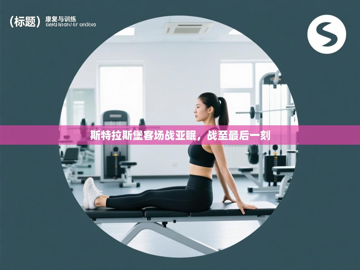 斯特拉斯堡客场战亚眠，战至最后一刻