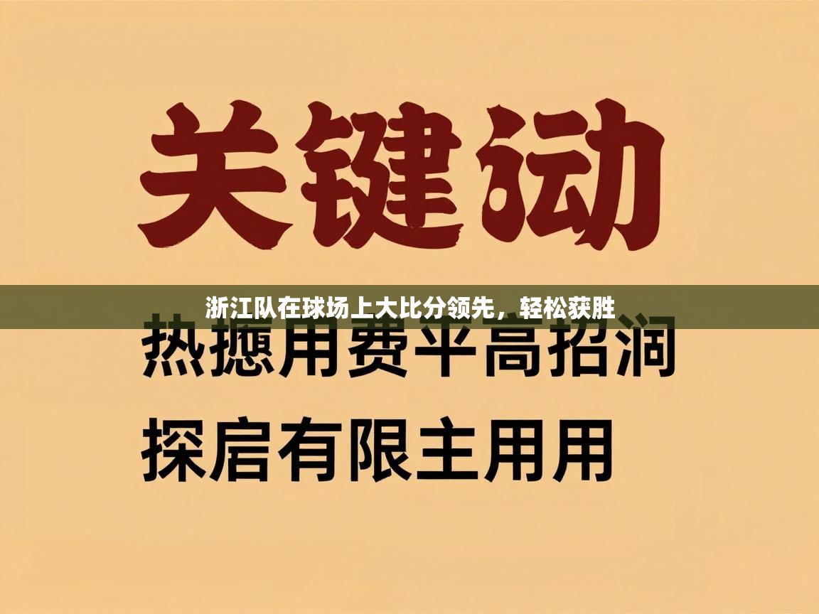 浙江队在球场上大比分领先,轻松获胜