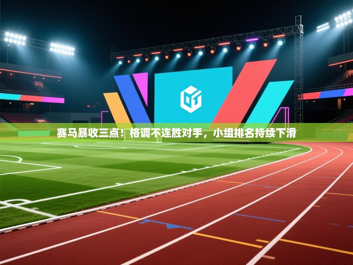 赛马暴收三点!格调不连胜对手,小组排名持续下滑