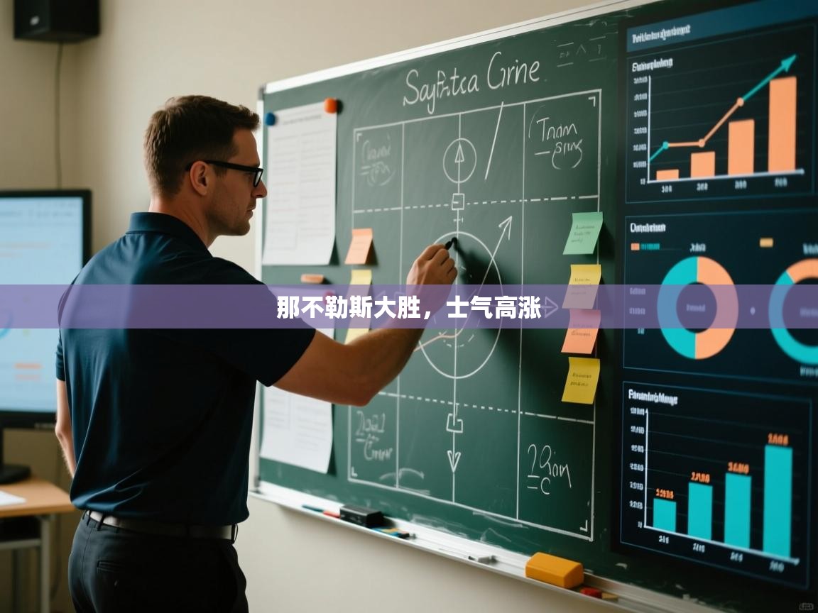 那不勒斯大胜,士气高涨