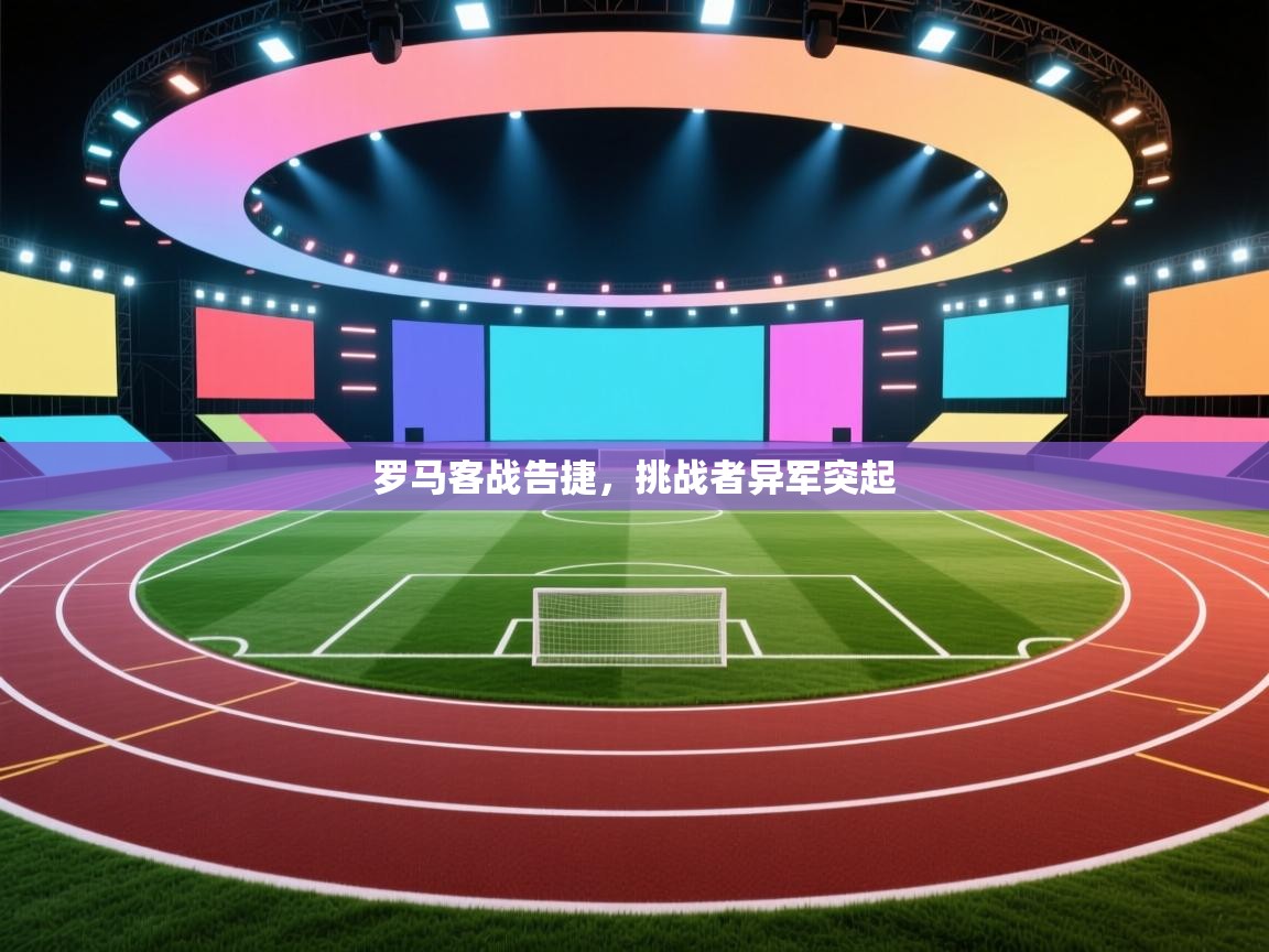 罗马客战告捷,挑战者异军突起