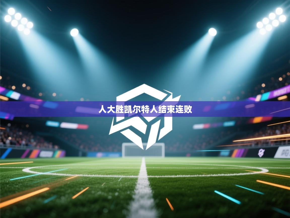 人大胜凯尔特人结束连败