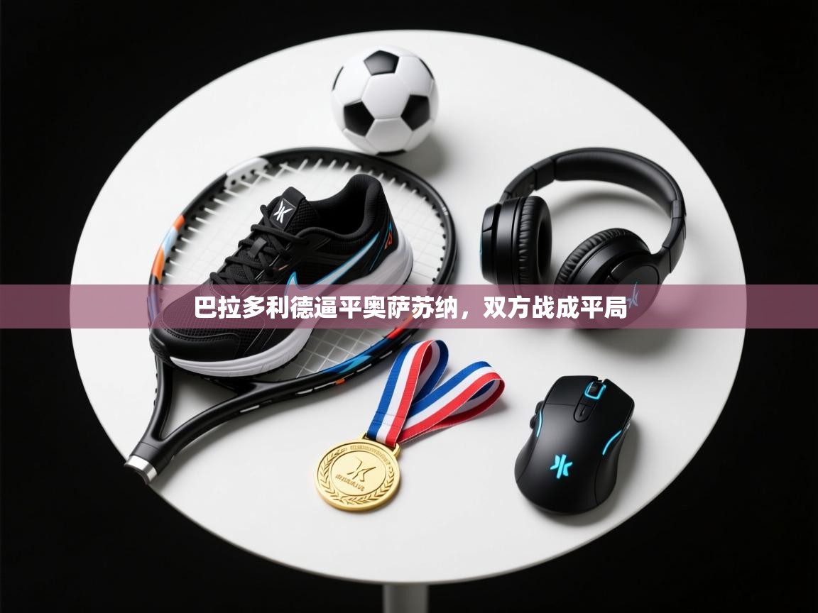 巴拉多利德逼平奥萨苏纳，双方战成平局