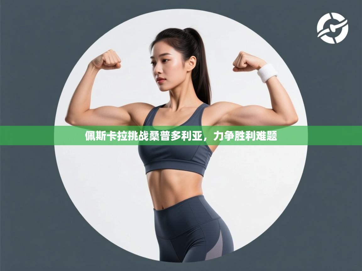 佩斯卡拉挑战桑普多利亚，力争胜利难题