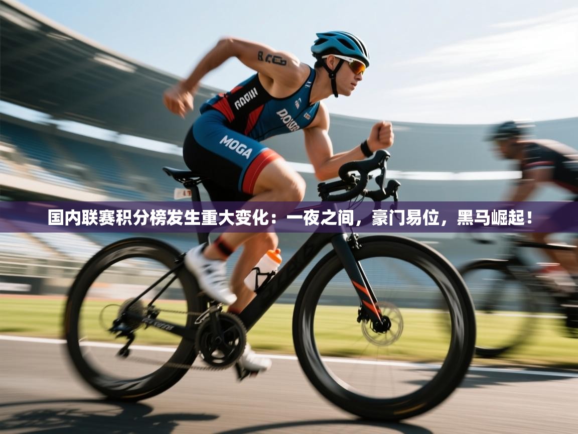 国内联赛积分榜发生重大变化：一夜之间，豪门易位，黑马崛起！