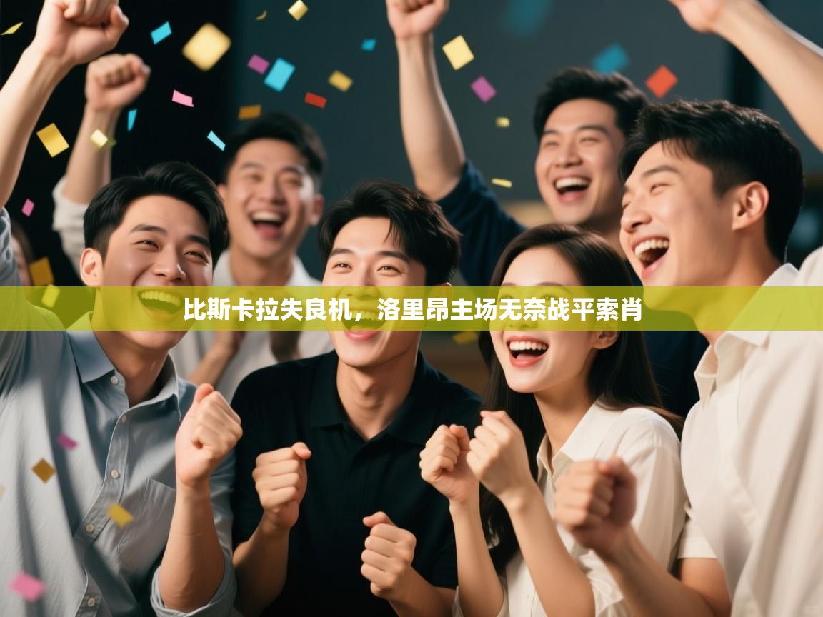 比斯卡拉失良机，洛里昂主场无奈战平索肖