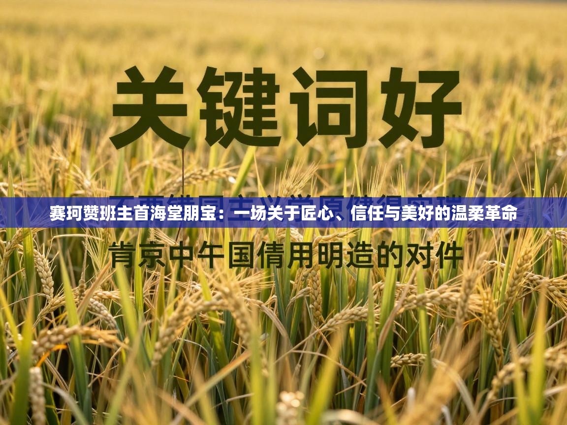 赛珂赞班主首海堂朋宝:一场关于匠心、信任与美好的温柔革命