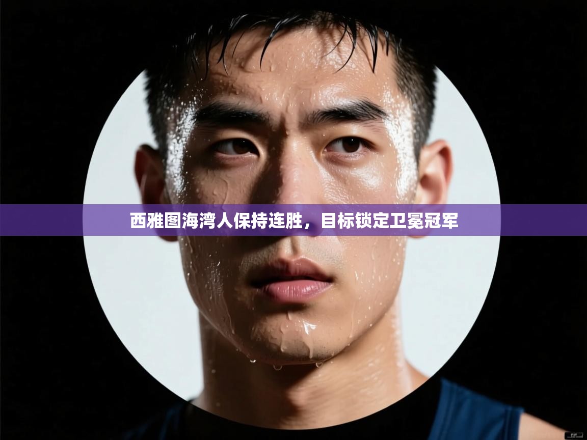 西雅图海湾人保持连胜,目标锁定卫冕冠军