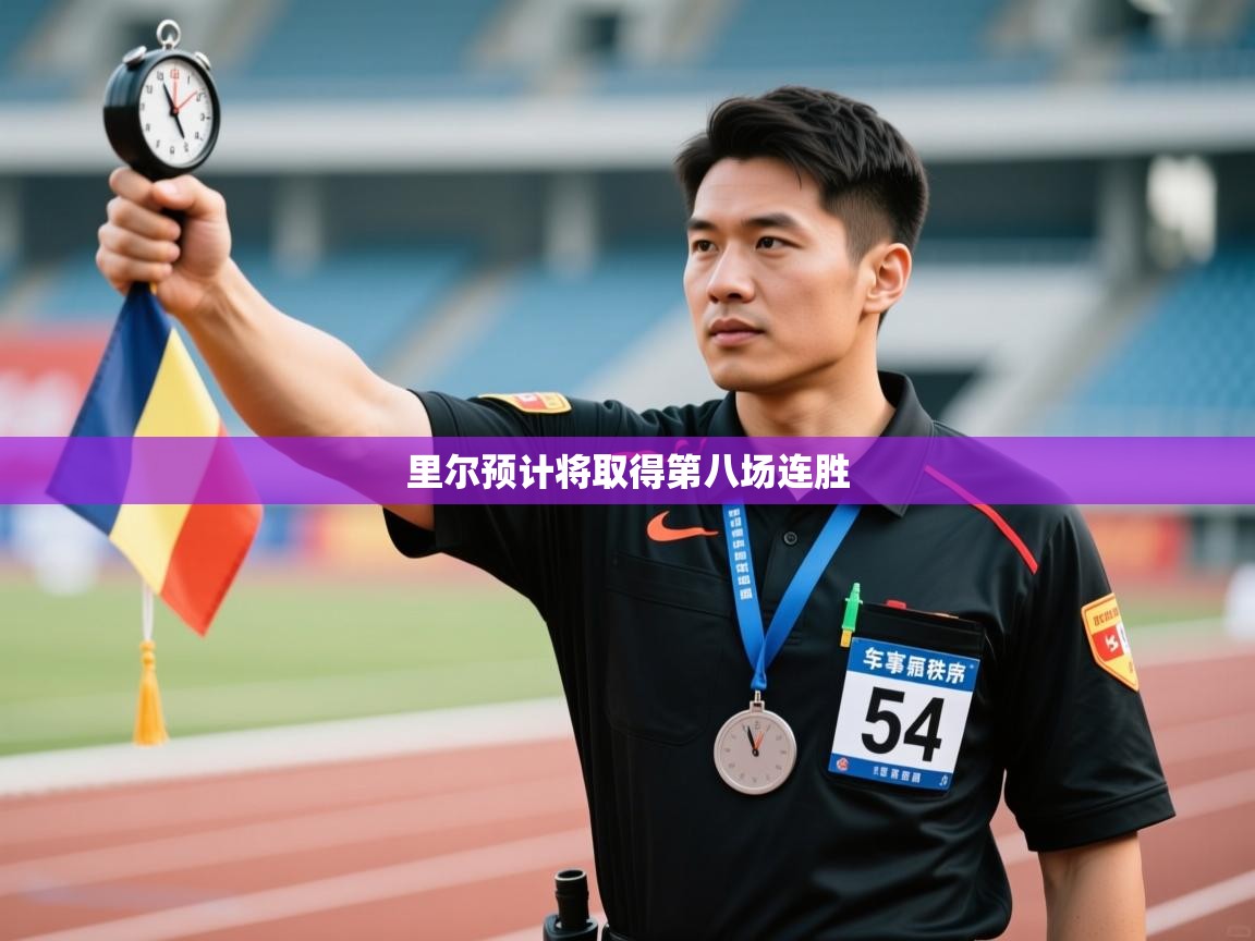 里尔预计将取得第八场连胜