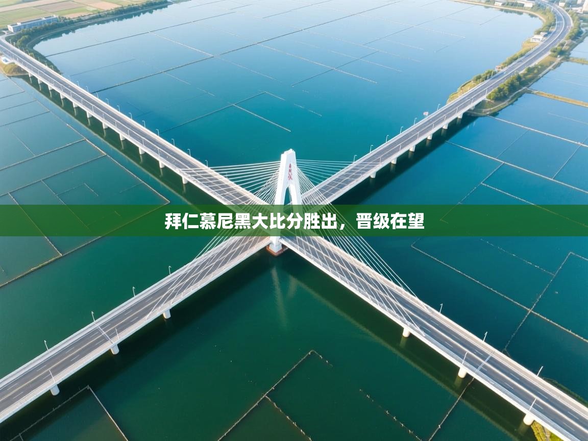 拜仁慕尼黑大比分胜出,晋级在望