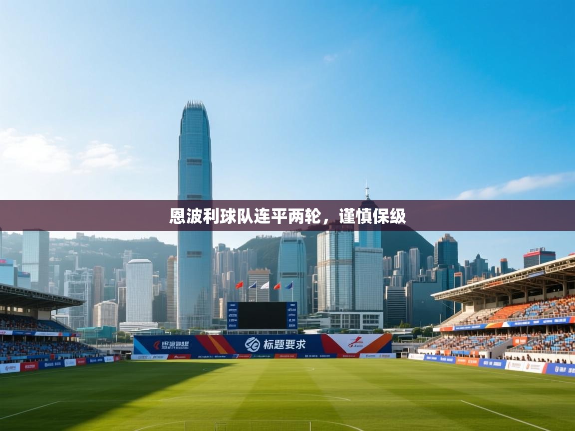 恩波利球队连平两轮，谨慎保级  第2张