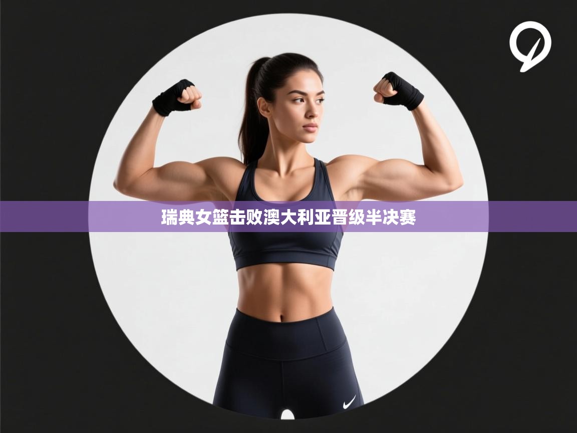 瑞典女篮击败澳大利亚晋级半决赛