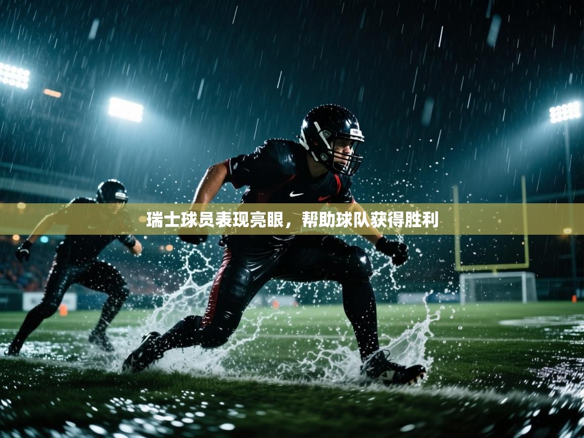 瑞士球员表现亮眼，帮助球队获得胜利  第2张