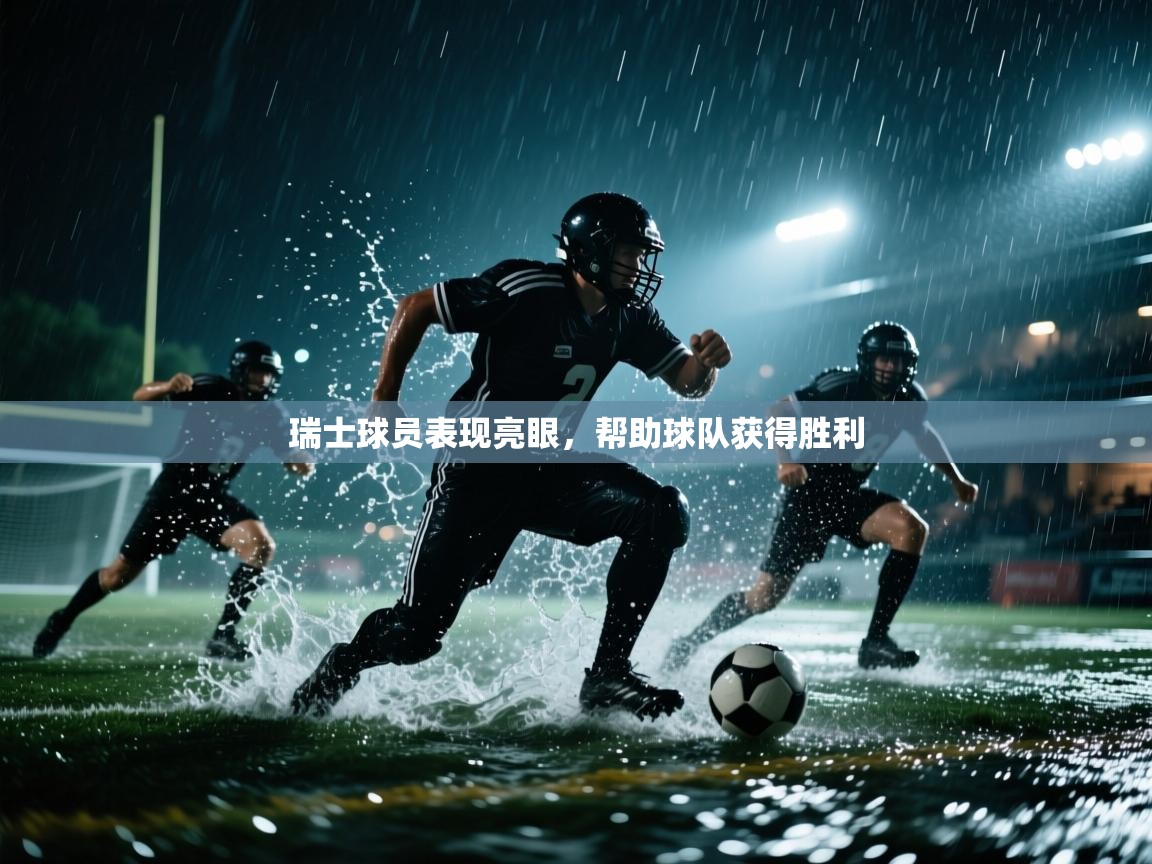 瑞士球员表现亮眼，帮助球队获得胜利  第1张