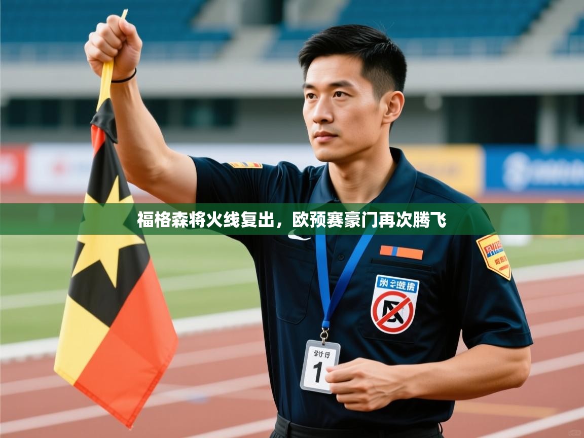 福格森将火线复出，欧预赛豪门再次腾飞  第1张
