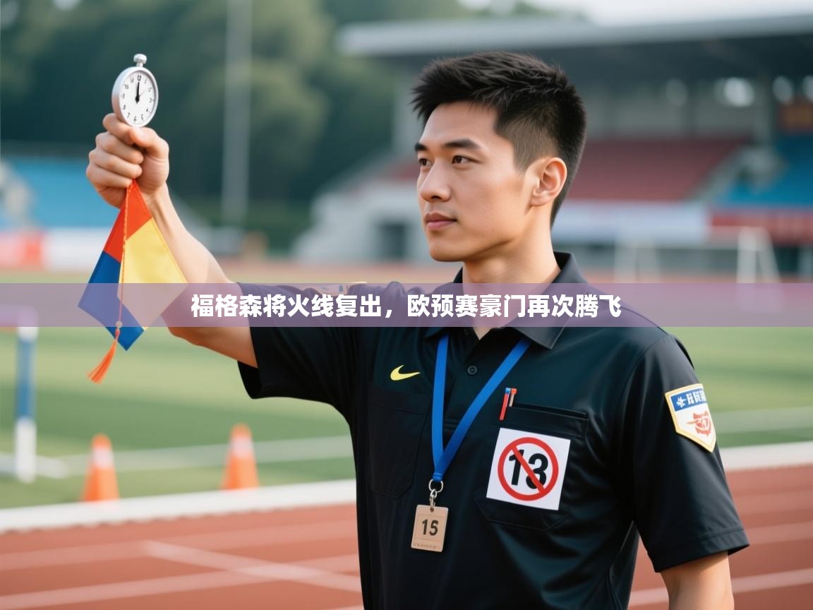 福格森将火线复出，欧预赛豪门再次腾飞  第2张