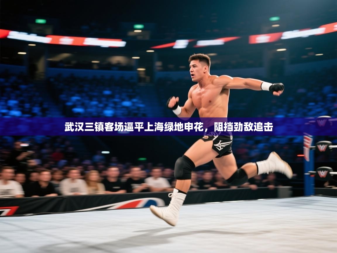 武汉三镇客场逼平上海绿地申花，阻挡劲敌追击